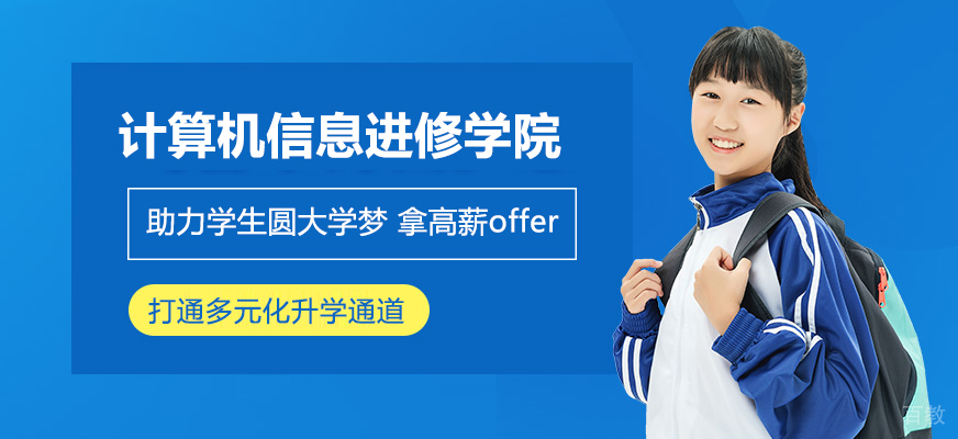 上海市计算机信息进修学院