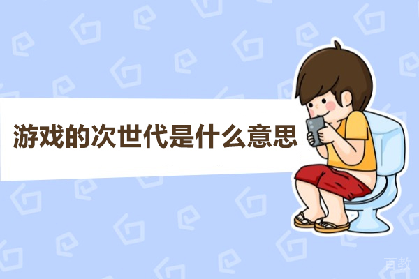 福州游戏的次世代是什么意思-次世代培训机构哪家好 
