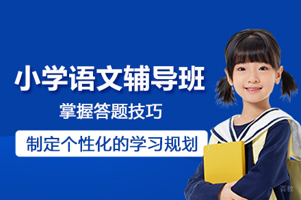 北京小学语文辅导班