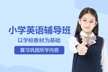 北京小学英语辅导班