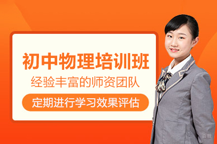 北京初中物理培训班