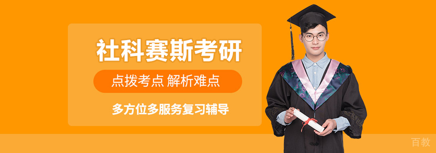 上海社科赛斯考研