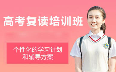 北京高考复读培训班