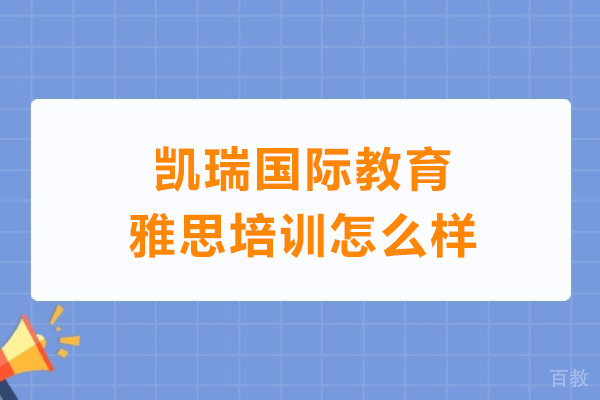 深圳凯瑞国际教育雅思培训怎么样 