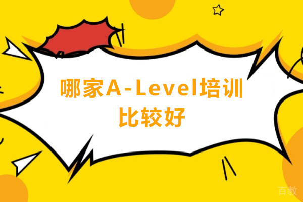深圳哪家A-Level培训比较好 