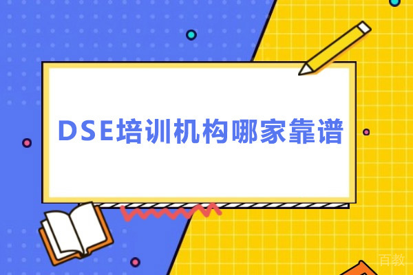 深圳DSE培训机构哪家靠谱 