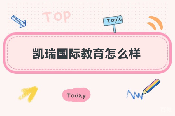 深圳凯瑞国际教育怎么样 