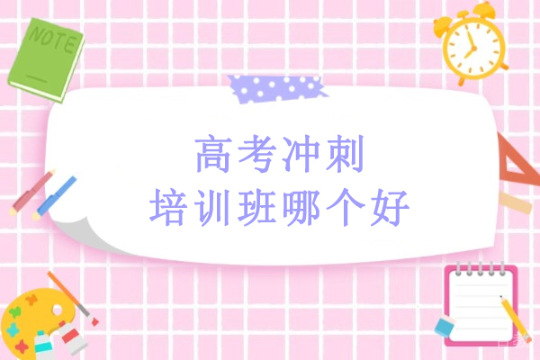 北京高考冲刺培训班哪个好-推荐北京京城育才 
