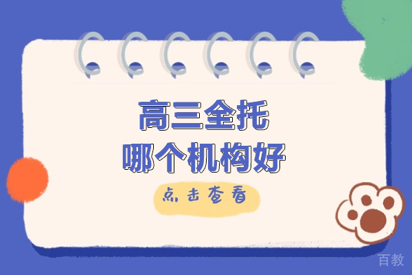 北京高三全托哪个机构好-北京京城育才 