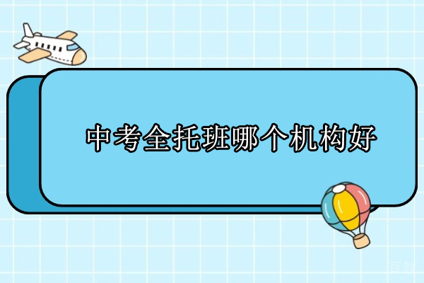北京中考全托班哪个机构好-推荐北京京城育才 