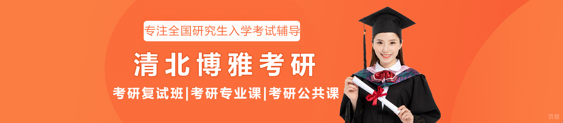 北京清北博雅考研