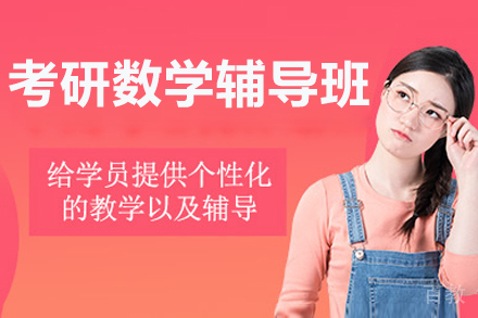 北京考研数学辅导班