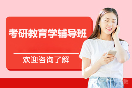 北京考研教育学辅导班
