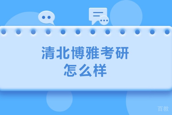 北京清北博雅考研怎么样-北京清北博雅考研好吗 