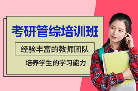北京考研管综培训班