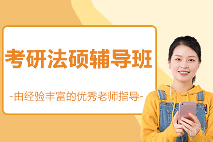 北京考研法硕辅导班
