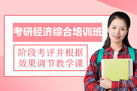 北京考研经济综合培训班