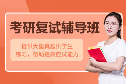 北京考研复试辅导班