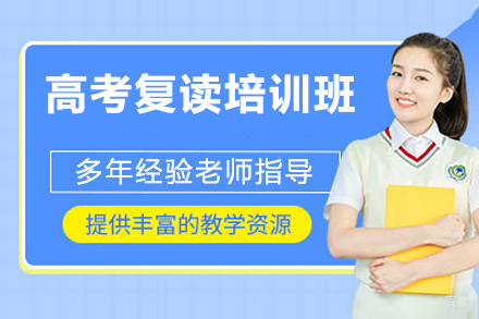 北京高考复读培训班