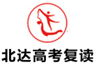 北京北达高考复读