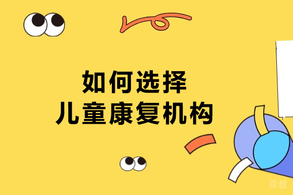 如何选择儿童康复机构-儿童康复机构怎么选 