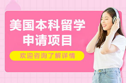 深圳美国本科留学申请项目