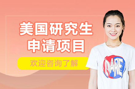 深圳美国研究生申请项目