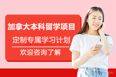 深圳加拿大本科留学项目