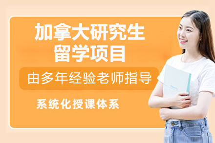 深圳加拿大研究生留学项目