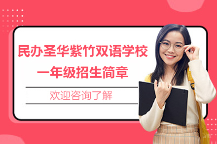 上海民办圣华紫竹双语学校一年级招生简章