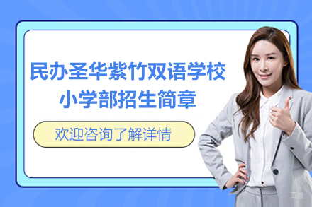 上海民办圣华紫竹双语学校小学部招生简章