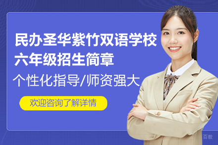 上海民办圣华紫竹双语学校六年级招生简章
