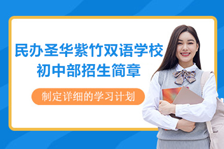 上海民办圣华紫竹双语学校初中部招生简章