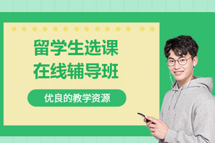 上海留学生选课在线辅导班
