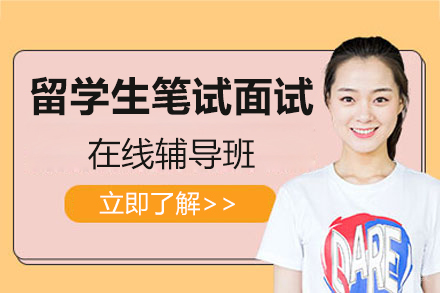 上海留学生笔试面试在线辅导班