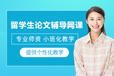 上海留学生论文辅导网课
