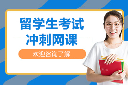 上海留学生考试冲刺网课