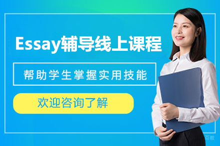 上海留学生Essay辅导线上课程