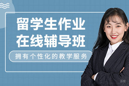上海留学生作业在线辅导班