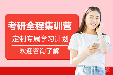 考研全程集训营