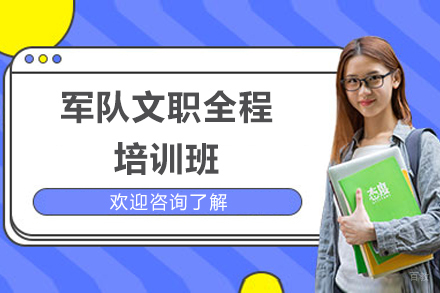 军队文职全程培训班