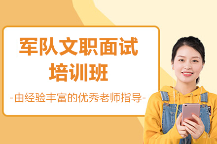 军队文职面试培训班