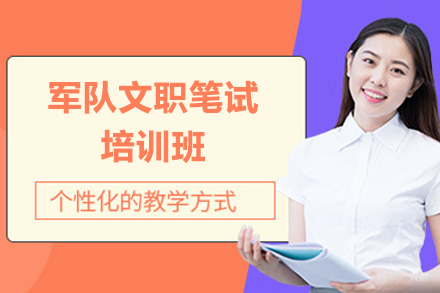 军队文职笔试培训班