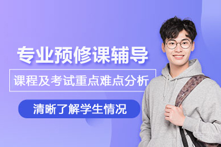 南京留学生专业预修课辅导