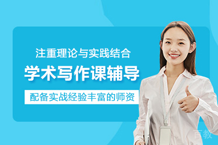 南京留学生学术写作课辅导