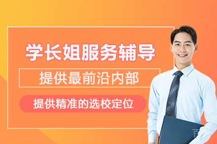 南京留学生学长姐服务辅导