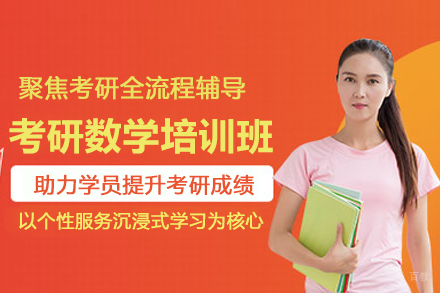 北京考研数学培训班