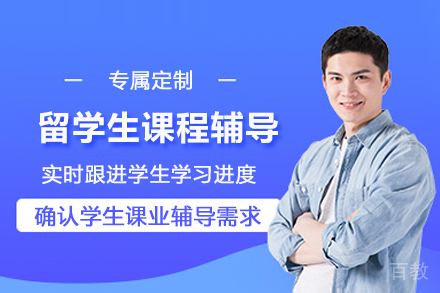 南京留学生课程辅导