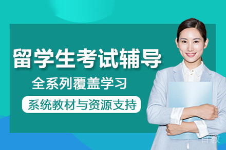 南京留学生考试辅导