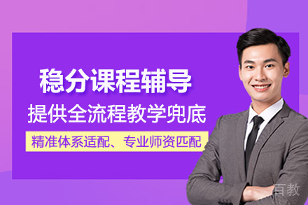 南京留学生稳分课程辅导